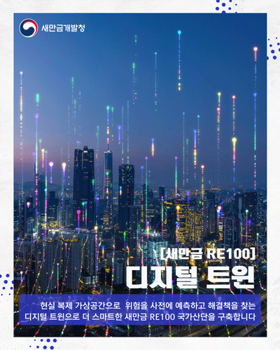 [새만금 RE100] 디지털 트윈