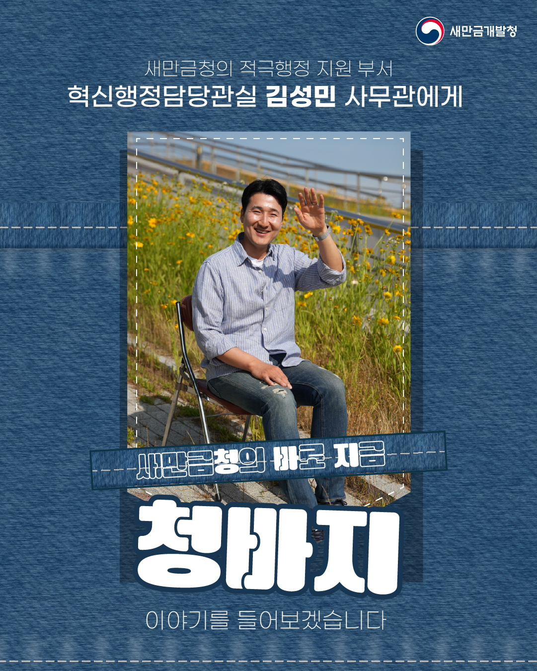 [새만금청은 바로 지금] 혁신행정담당관실 김성민 사무관님