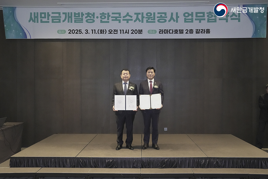 새만금개발청, 한국수자원공사와 업무협약 체결(2025.03.11.)