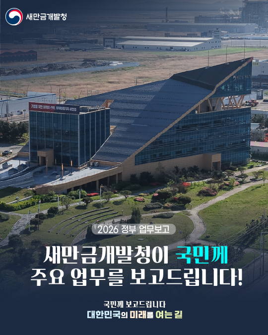 새만금개발청이 국민께 주요 업무를 보고드립니다! 