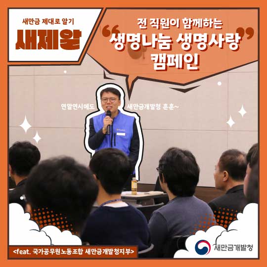 전 직원이 함께하는 생명나눔 생명사랑 캠페인