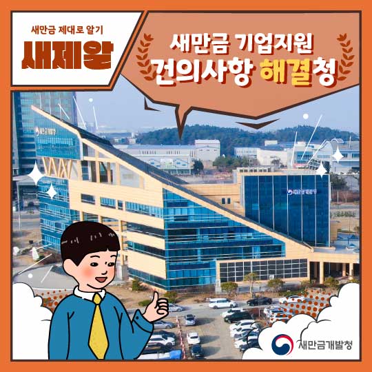 새만금 기업지원 건의사항 해결청