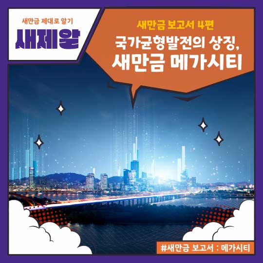 새제알_메가시티_1