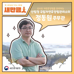 새만금을 가꾸는 사람들