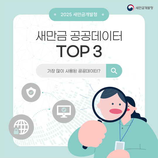 새만금 공공데이터 TOP3