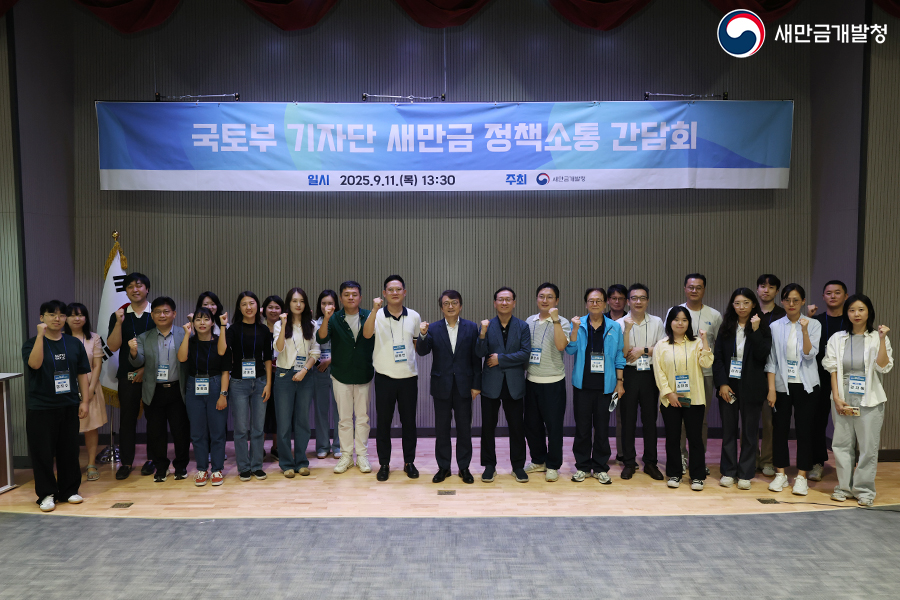 국토부 기자단 새만금 정책소통 간담회(2025.09.11.)