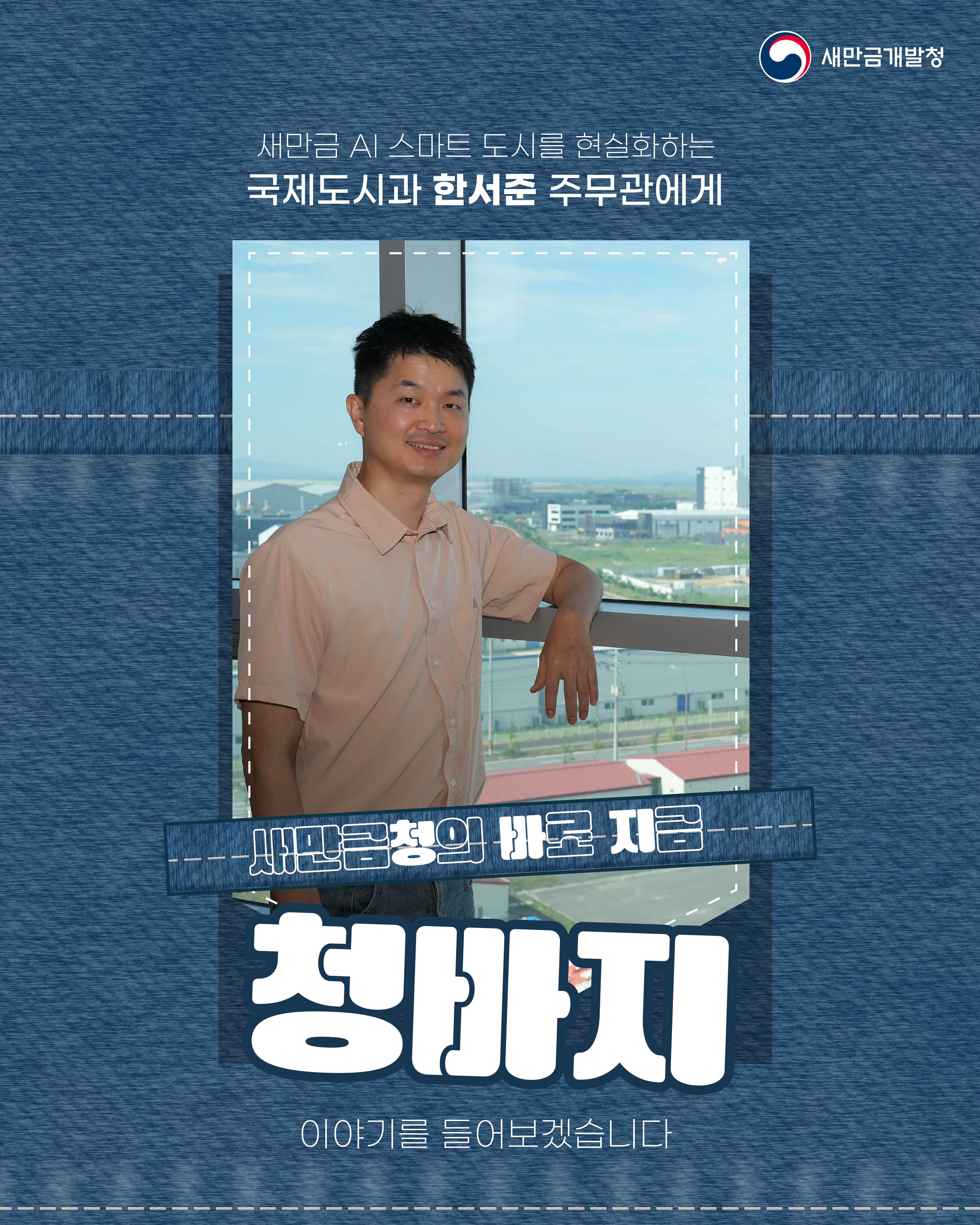 [청바지]국제도시과 한서준 주무관님