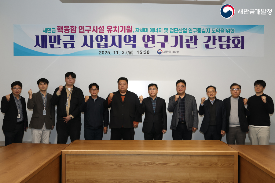 새만금 사업지역 연구기관 간담회(2025.11.03.)