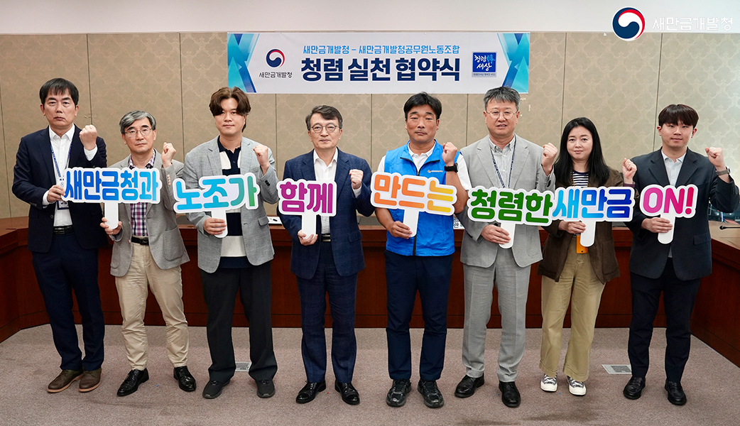 새만금개발청-새만금개발청공무원노동조합 청렴 실천 협약식(2025.07.31.)