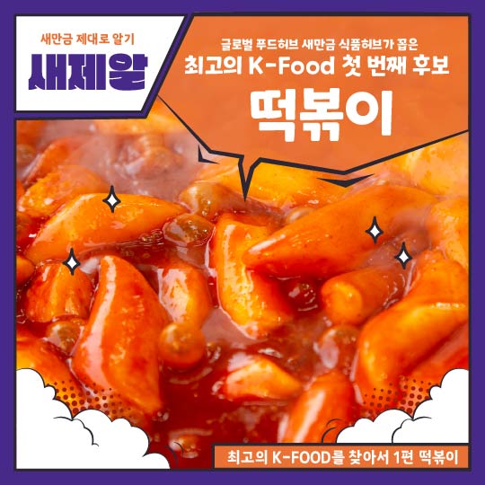 최고의 K-FOOD를 찾아서 : 떡볶이