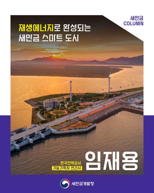 [새만금 칼럼] 재생에너지로 완성되는 새만금 스마트 도시 -한국전력공사 기술기획처 임재용 변리사