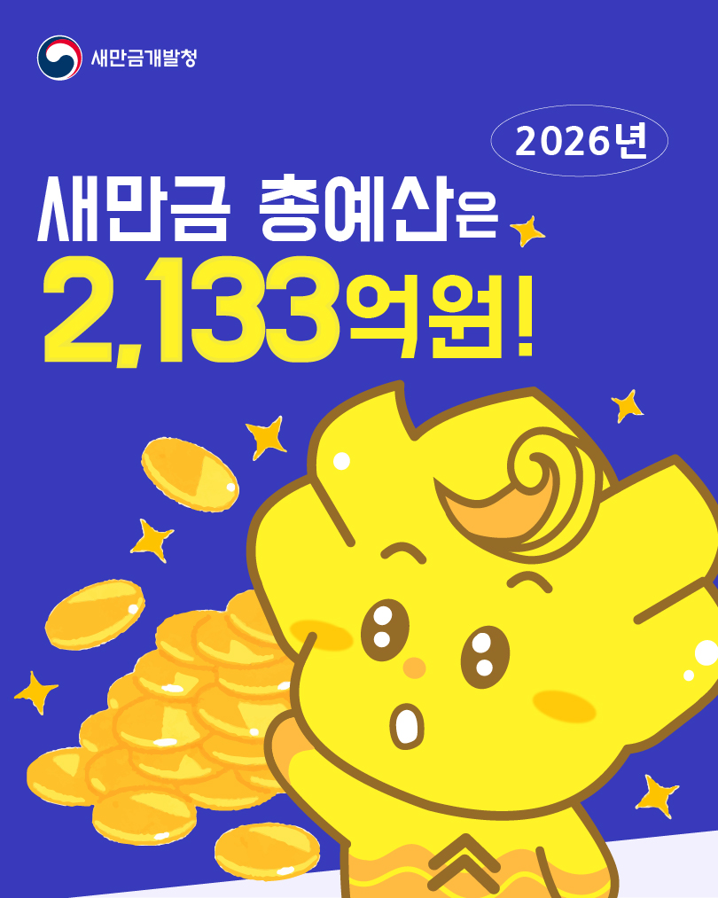 새만금 총 예산안 2,133억원
