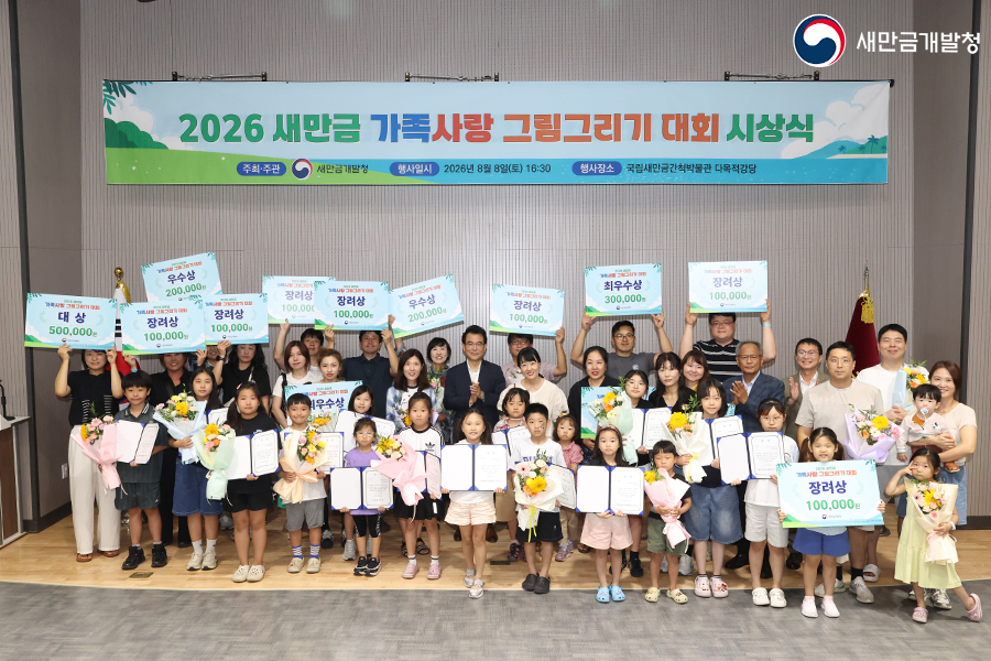 2026년 새만금 가족사랑 그림그리기 대회 시상식(2026.08.08)