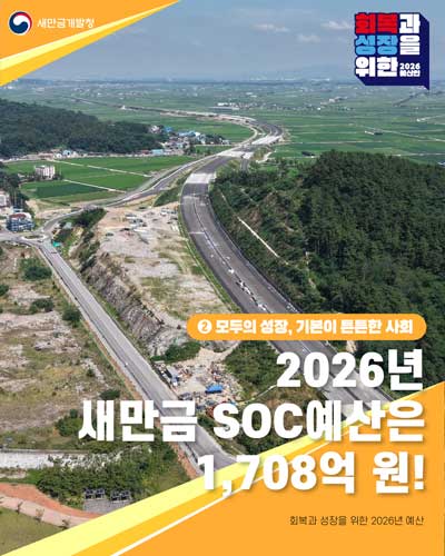 [2026 새만금 예산안]  2026년  새만금 SOC예산은  1,708억 원!