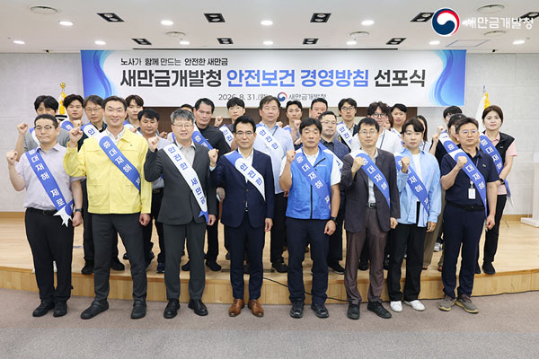 새만금개발청 안전보건 경영방침 선포식(2026.08.31)