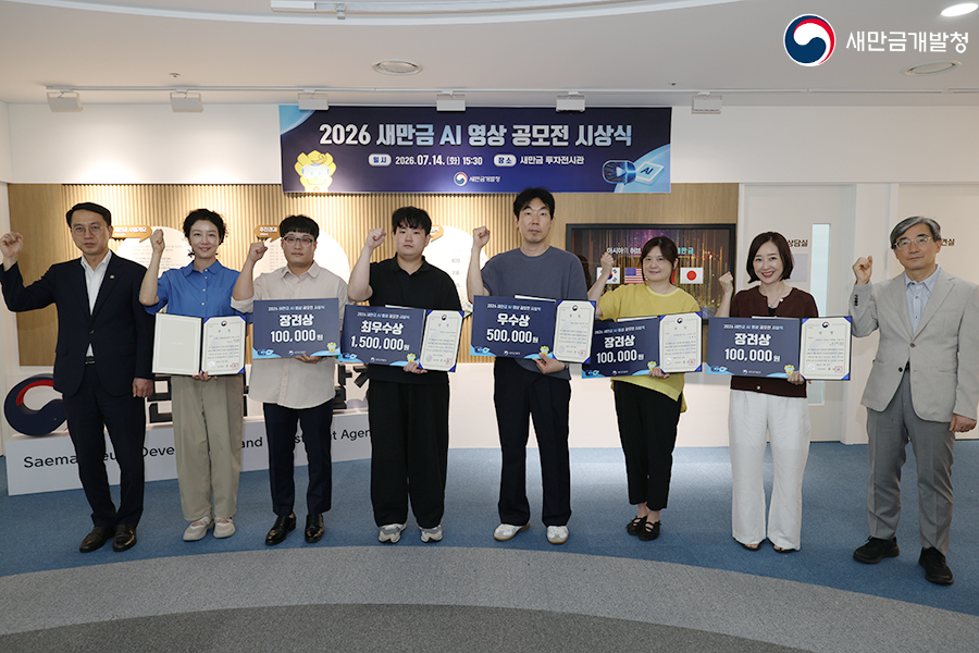 새만금 AI 영상 공모전 시상식(2026.07.14)