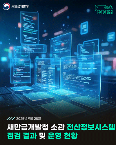 새만금개발청 소관 전산정보시스템 점검 결과 및 운영현황