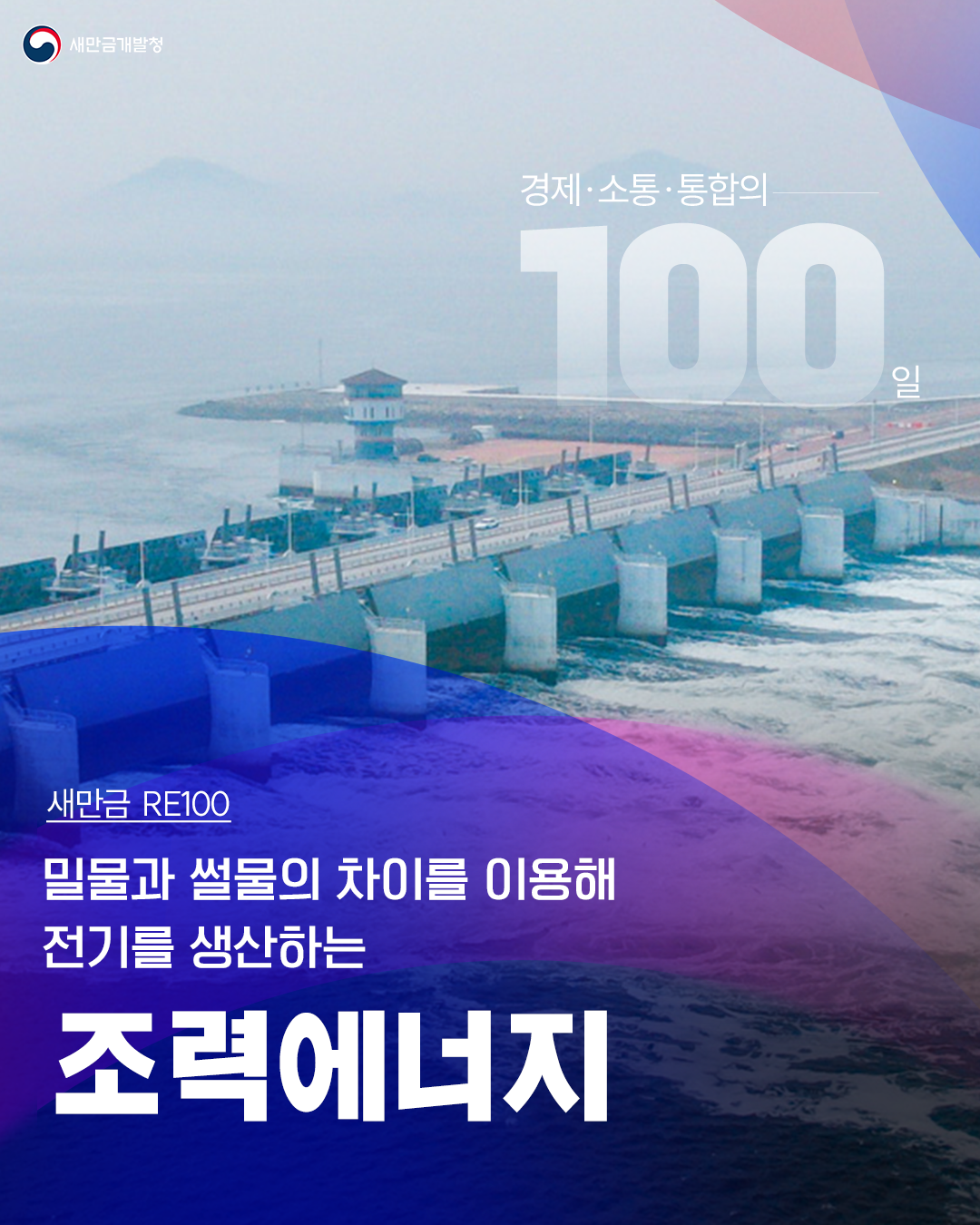 [새만금RE100]조력 에너지