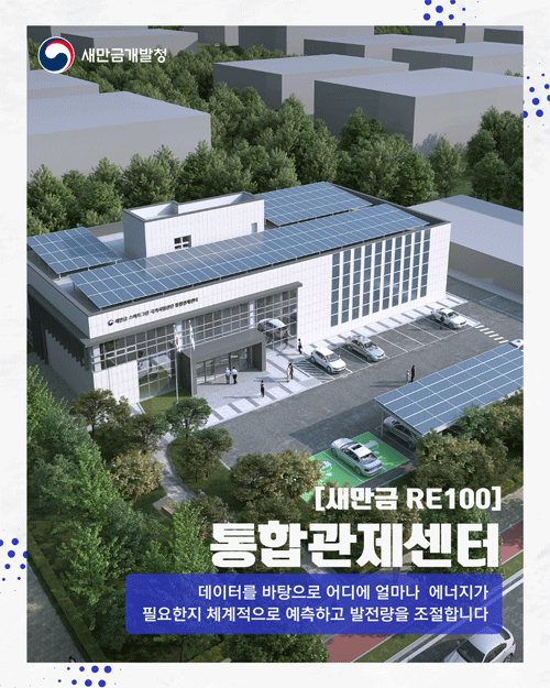 [새만금 RE100]  통합관제센터