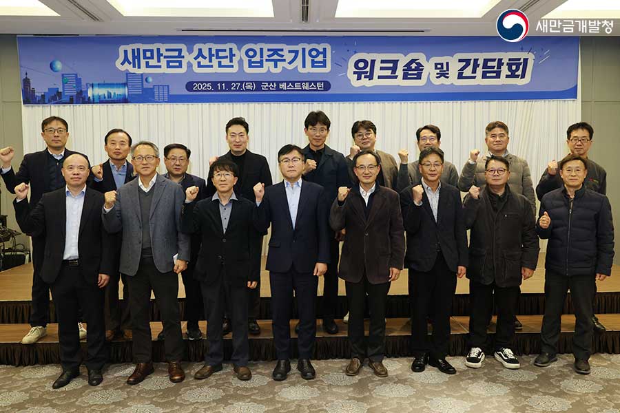 새만금 입주기업 워크숍 및 간담회(2025.11.27.)