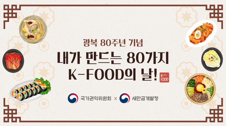 광복 80주년 기념 내가 직접 만드는 80가지 K-FOOD의 날