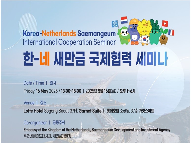 한-네 새만금 국제협력 세미나