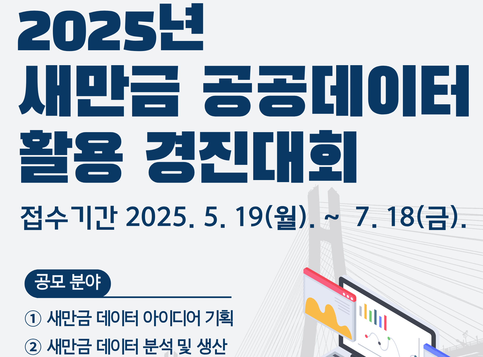 2025년 새만금 공공데이터 활용 경진대회