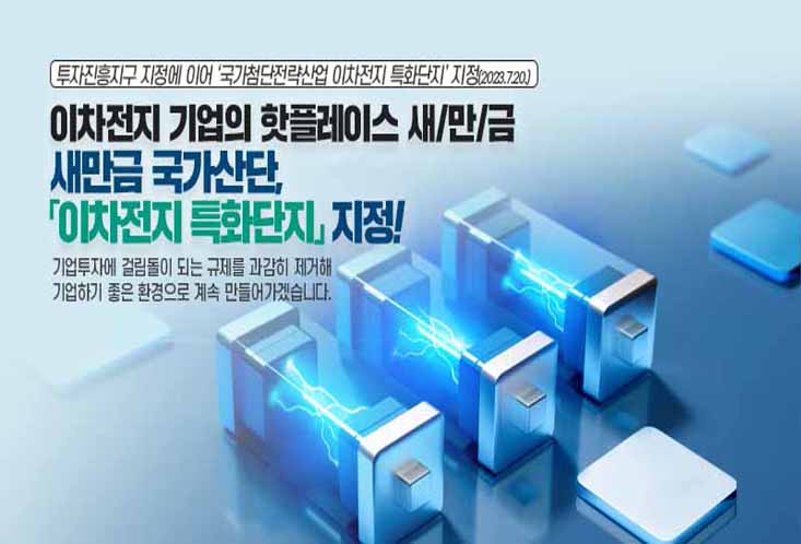 이차전지 특화단지