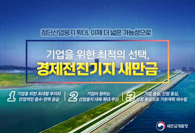 경제전진기지 새만금