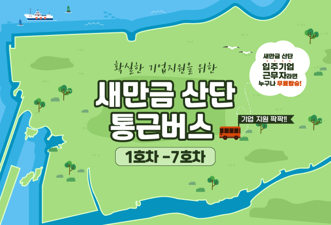 새만금 산단 통근 버스