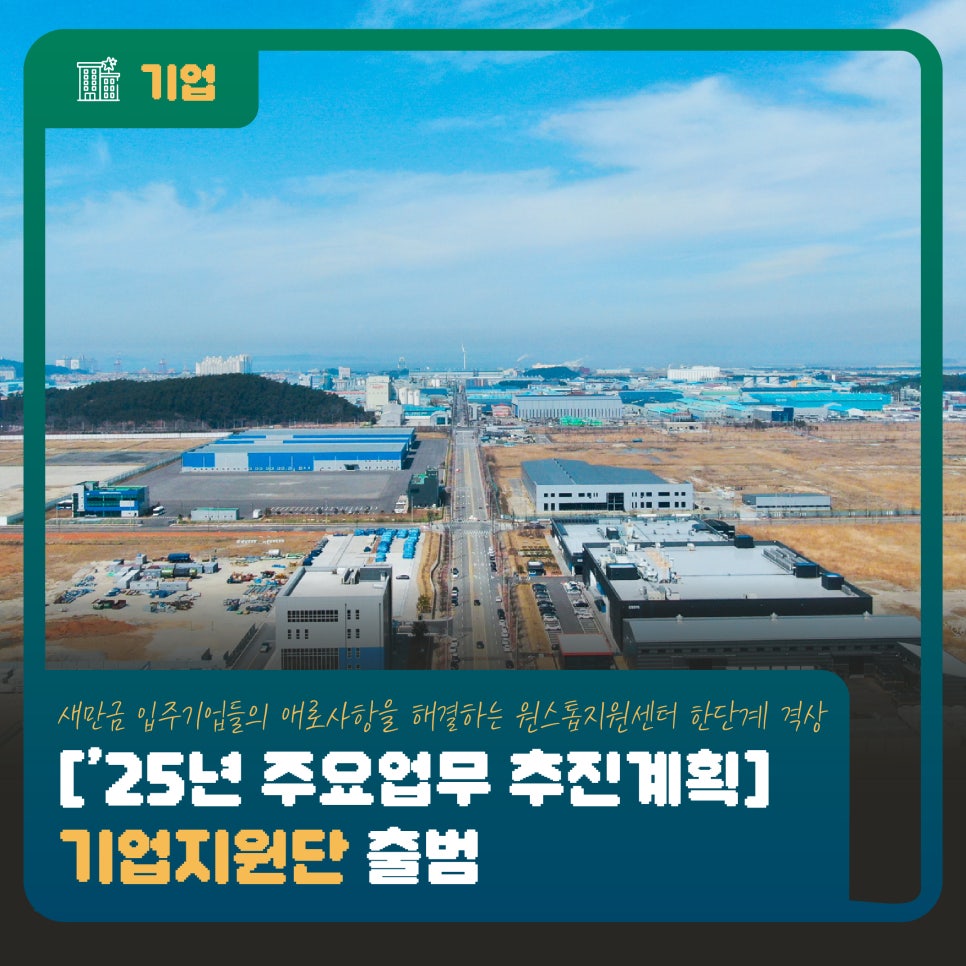 [25년 주요업무 추진계획] 기업지원단 출범