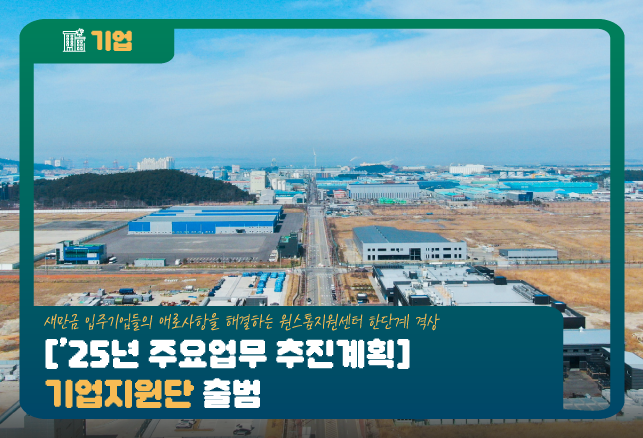 [25년 주요업무 추진계획] 기업지원단 출범