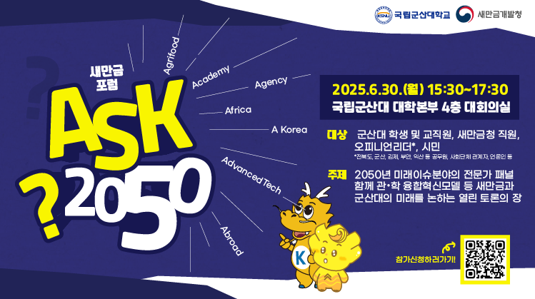 ASK 2050 새만금 포럼 참가 신청