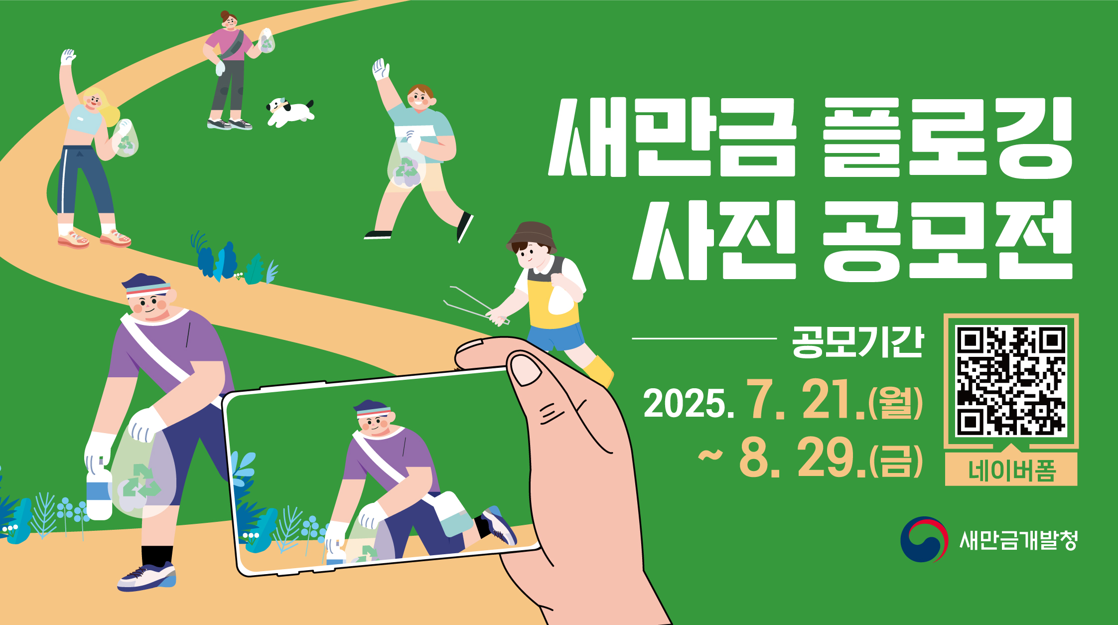 새만금 플로깅 사진 공모전