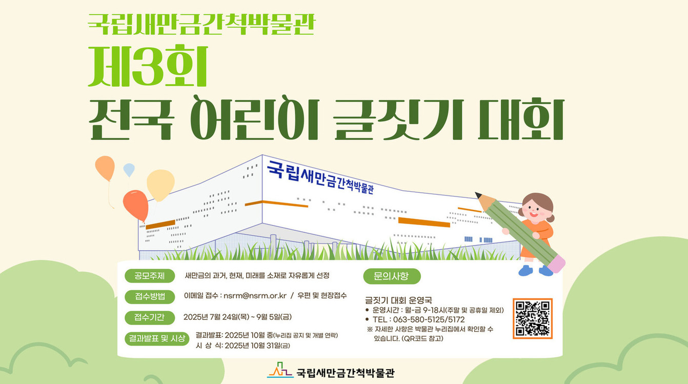 국립새만금간척박물관 3회 전국 어린이 글짓기 대회