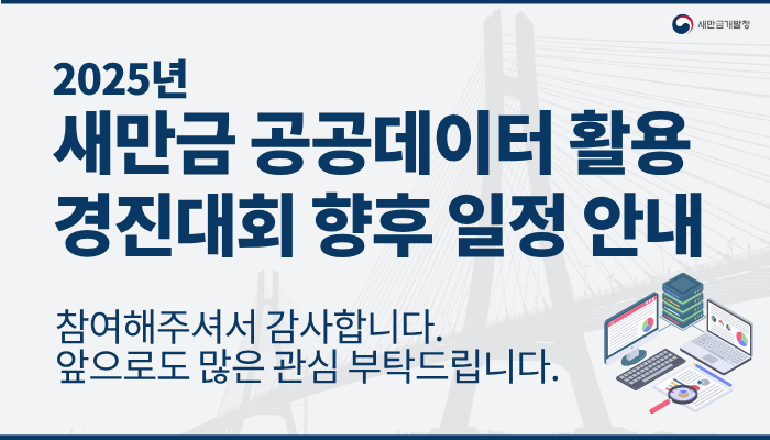 2025년 새만금 공공데이터 활용 경진대회