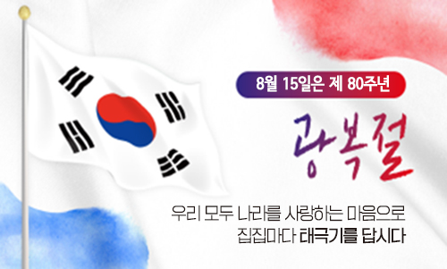 광복절 태극기게양안내