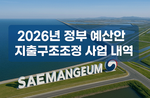 2026년 정부 예산안 지출구조조정 사업 내역
