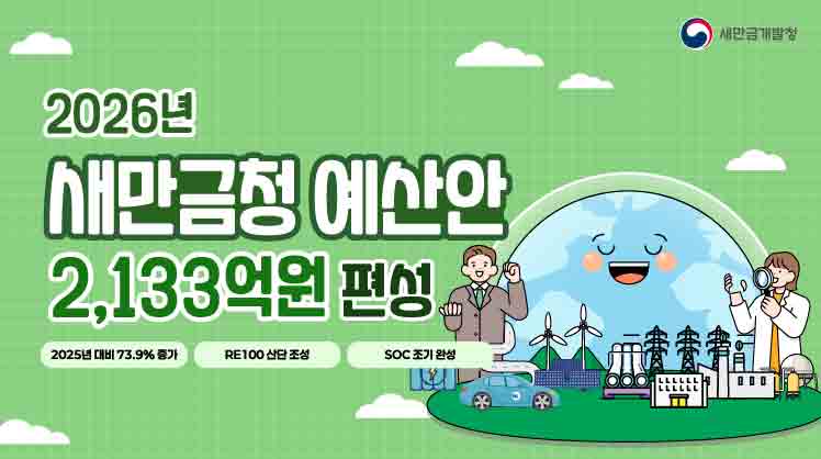 2026년 새만금청 예산안 
