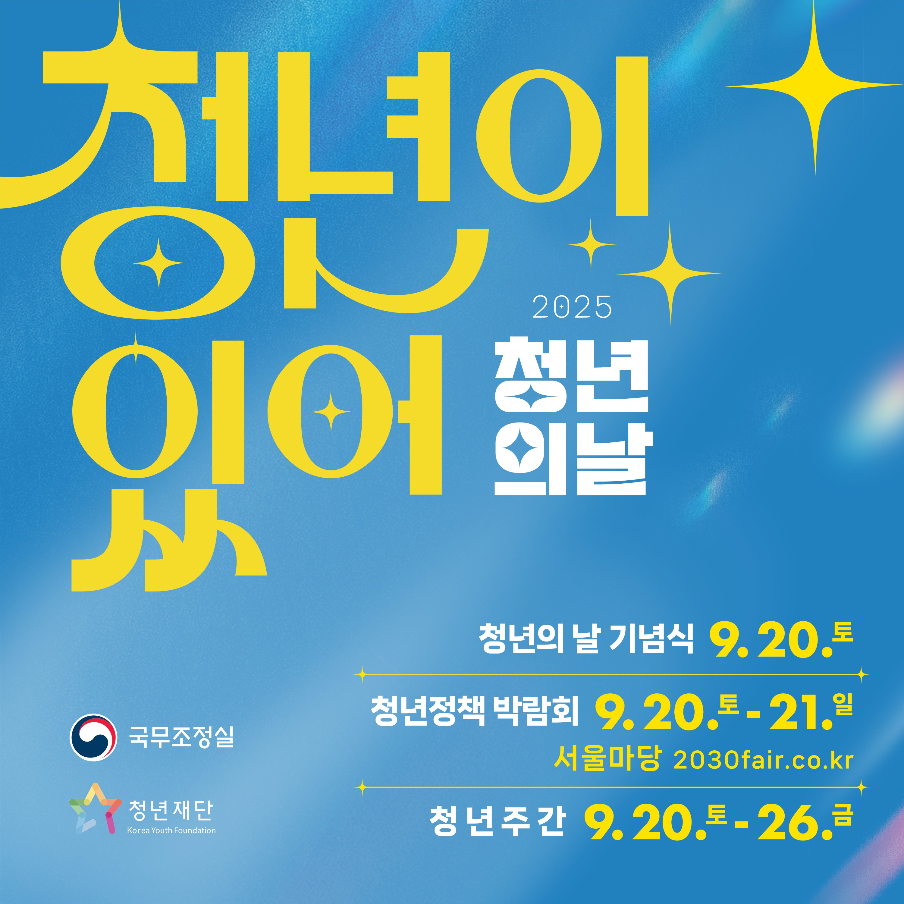 2025 청년의 날