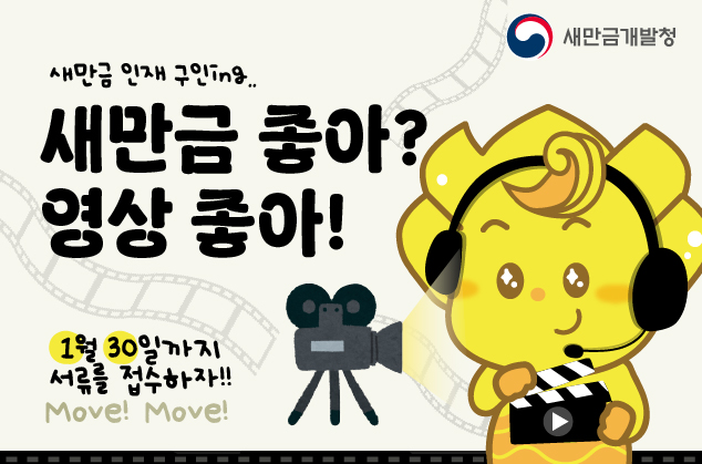 새만금 좋아? 영상 좋아!