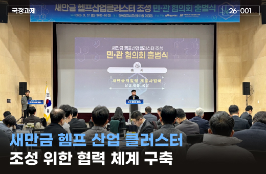 새만금개발청, 국민께 성과를 보고드립니다