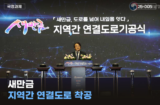 새만금개발청, 국민께 성과를 보고드립니다.