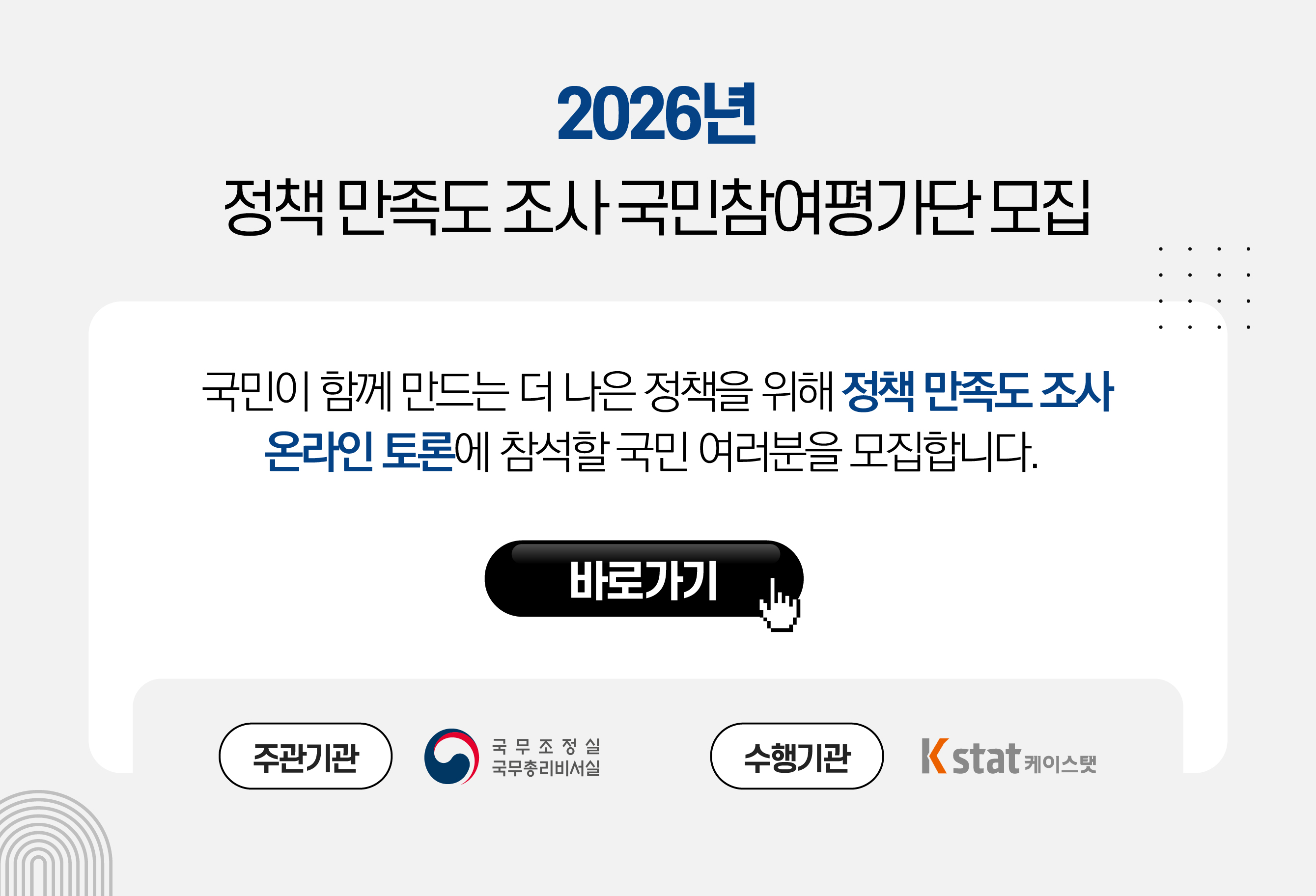 특정평가 정책&middot;소통 국민 만족도 조사