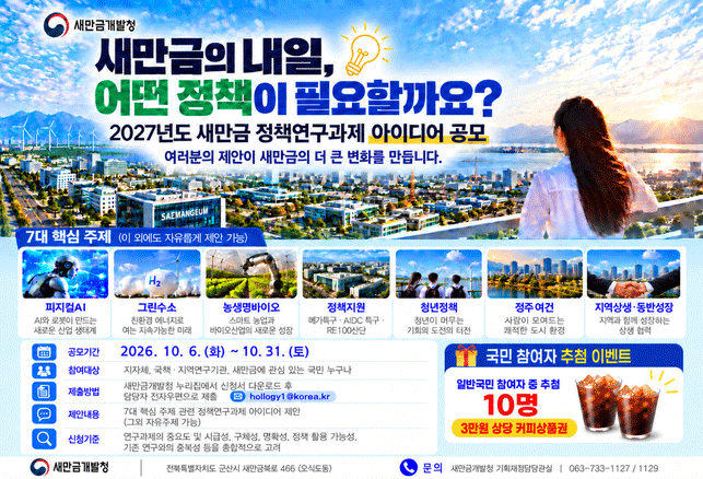 새만금의 내일, 어떤 정책이 필요할까요?