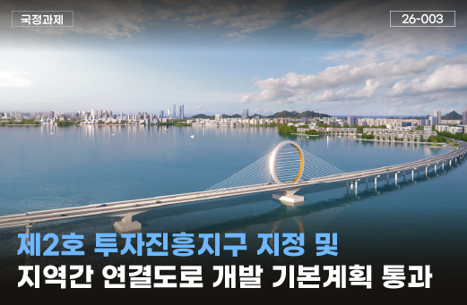 제2호 새만금 투자진흥지구 지정 계획 및 새만금 지역간연결도로 개발기본계획 통과