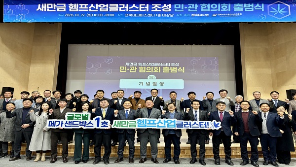 새만금 헴프 산업 클러스터 조성 민·관협의회 출범